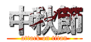 中秋節 (attack on titan)