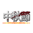 中秋節 (attack on titan)