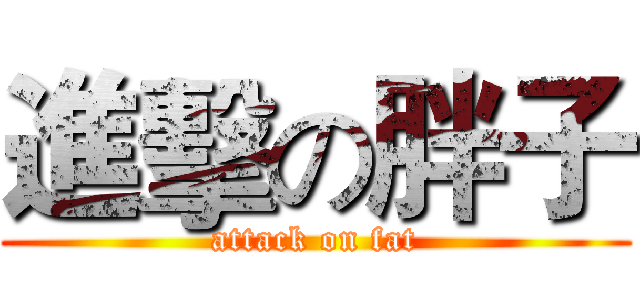 進擊の胖子 (attack on fat)