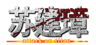 苏建璋 (attack on titan)