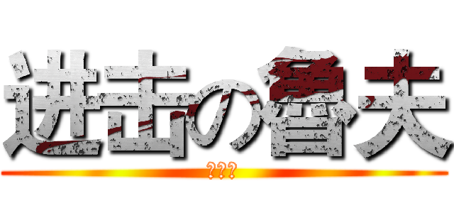 进击の魯夫 (航海王)