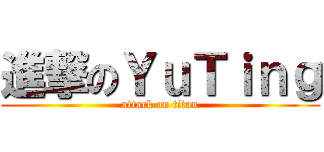 進撃のＹｕＴｉｎｇ (attack on titan)