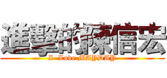 進擊的陳信宏 (I  Love MAYDAY)