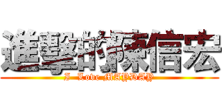 進擊的陳信宏 (I  Love MAYDAY)