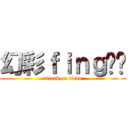 幻彩ｆｉｎｇ啷啷 (attack on titan)