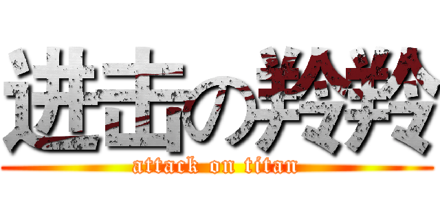 进击の羚羚 (attack on titan)