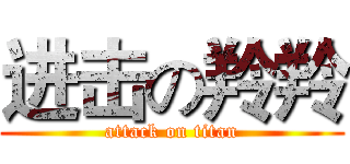 进击の羚羚 (attack on titan)