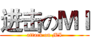 进击のＭＩ (attack on MI)