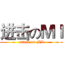 进击のＭＩ (attack on MI)