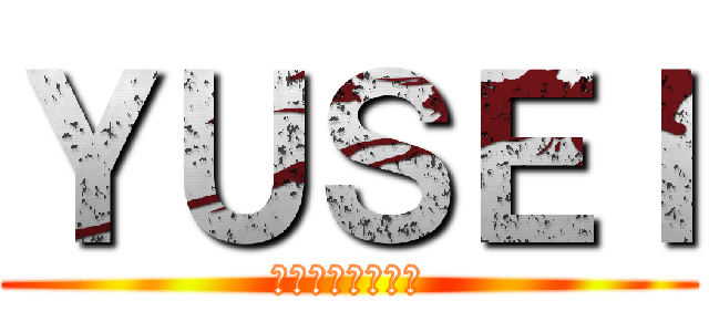 ＹＵＳＥＩ (徳島ヴォルティス)