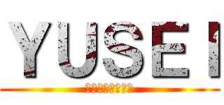 ＹＵＳＥＩ (徳島ヴォルティス)