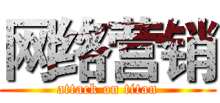 网络营销 (attack on titan)