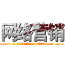 网络营销 (attack on titan)