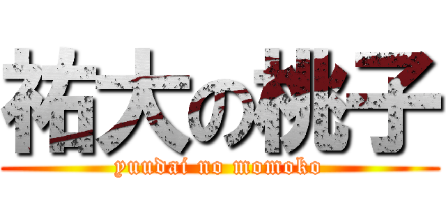 祐大の桃子 (yuudai no momoko)