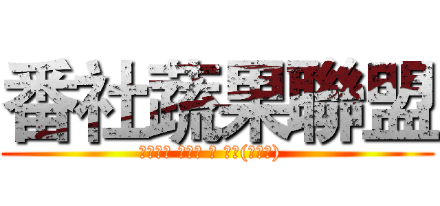 番社蔬果聯盟 (紅龍果│ 洋香瓜 │ 甜瓜(美濃瓜)  )