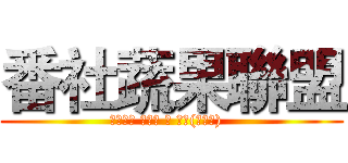 番社蔬果聯盟 (紅龍果│ 洋香瓜 │ 甜瓜(美濃瓜)  )
