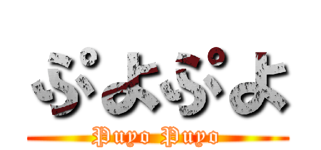 ぷよぷよ (Puyo Puyo)