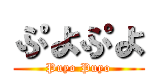 ぷよぷよ (Puyo Puyo)