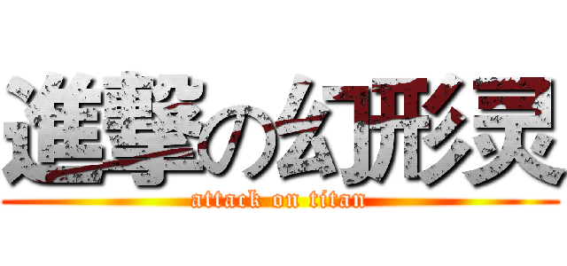 進撃の幻形灵 (attack on titan)