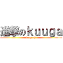 進撃のｋｕｕｇａ (kuugashf)