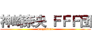 神崎奈央 ＦＦＦ団 (kanzakinao)