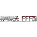 神崎奈央 ＦＦＦ団 (kanzakinao)