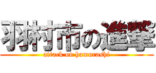 羽村市の進撃 (attack on hamurashi)