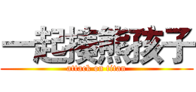 一起揍熊孩子 (attack on titan)