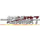 一起揍熊孩子 (attack on titan)