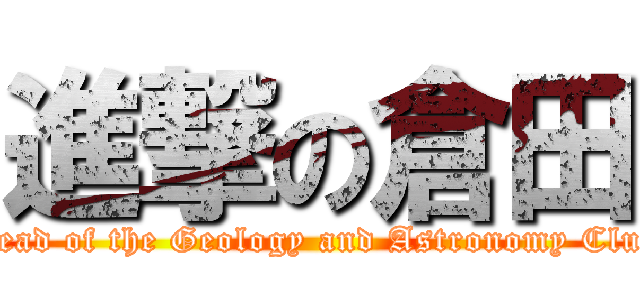 進撃の倉田 (Head of the Geology and Astronomy Club)