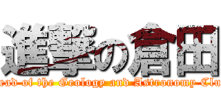 進撃の倉田 (Head of the Geology and Astronomy Club)