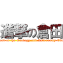 進撃の倉田 (Head of the Geology and Astronomy Club)