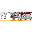 掰掰~李依真 (881~)