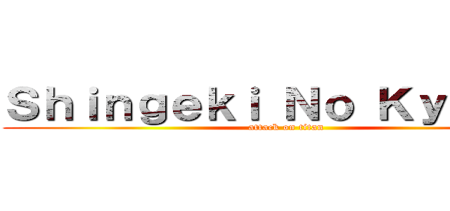 Ｓｈｉｎｇｅｋｉ Ｎｏ Ｋｙｏｋｉｎ (attack on titan)