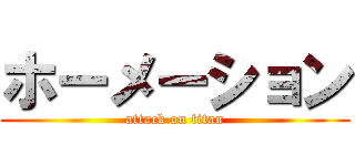 ホーメーション (attack on titan)