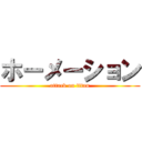 ホーメーション (attack on titan)