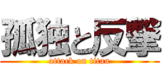 孤独と反撃 (attack on titan)