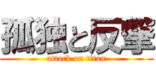 孤独と反撃 (attack on titan)