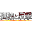 孤独と反撃 (attack on titan)