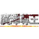廣澤尊王 (attack on titan)