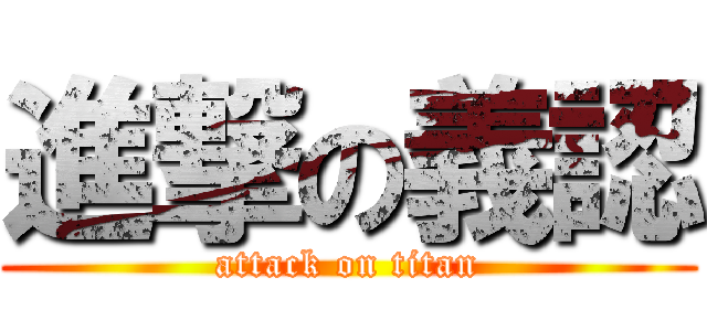 進撃の義認 (attack on titan)