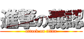 進撃の義認 (attack on titan)