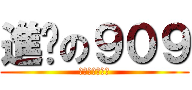 進擊の９０９ (被霸凌的死破麻)