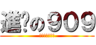 進擊の９０９ (被霸凌的死破麻)