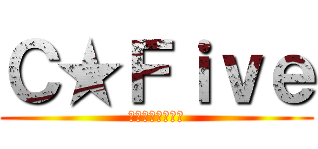 Ｃ★Ｆｉｖｅ (故障分類分析機能)