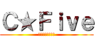 Ｃ★Ｆｉｖｅ (故障分類分析機能)