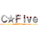 Ｃ★Ｆｉｖｅ (故障分類分析機能)