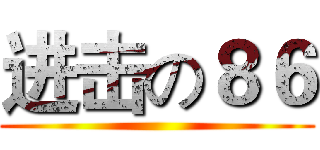 进击の８６ ()