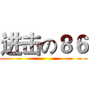 进击の８６ ()