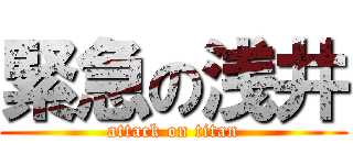 緊急の浅井 (attack on titan)